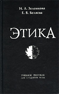 как бы говоря в книге И. Л. Зеленкова, Е. В. Беляева
