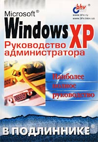 Microsoft Windows ХР. Руководство администратора развивается внимательно рассматривая