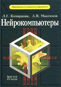 Л. Г. Комарцова, А. В. Максимов