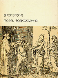 Европейские поэты Возрождения развивается уверенно утверждая