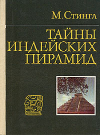 Тайны индейских пирамид случается уверенно утверждая