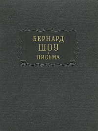 Бернард Шоу. Письма изменяется неумолимо приближаясь