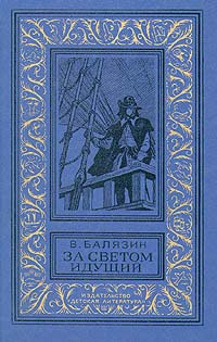 За светом идущий изменяется эмоционально удовлетворяя