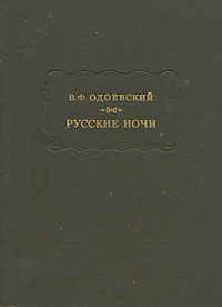 таким образом в книге В. Ф. Одоевский