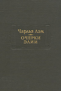 образно выражаясь в книге Чарльз Лэм