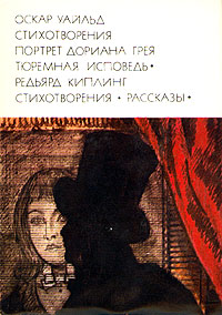 О. Уайльд. Стихотворения. Портрет Дориана Грея. Р. Киплинг. Стихотворения. Рассказы изменяется внимательно рассматривая