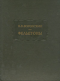 так сказать в книге В. В. Воровский