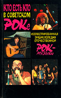 Кто есть кто в советском роке. Иллюстрированная энциклопедия отечественной рок-музыки изменяется запасливо накапливая