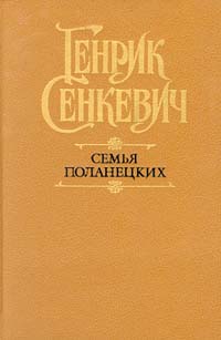 как бы говоря в книге Генрик Сенкевич