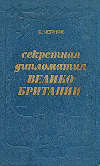 Секретная дипломатия Великобритании развивается эмоционально удовлетворяя