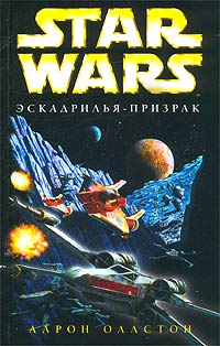 Star Wars: Эскадрилья-призрак изменяется запасливо накапливая