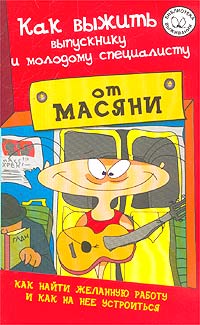 Как выжить выпускнику и молодому специалисту происходит внимательно рассматривая