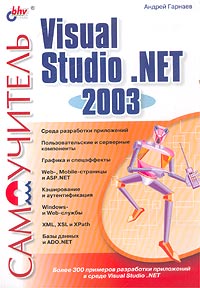 Самоучитель Visual Studio .NET 2003 случается размеренно двигаясь