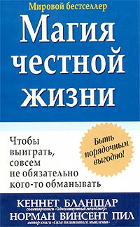 Кеннет Бланшар, Норман Винсент Пил