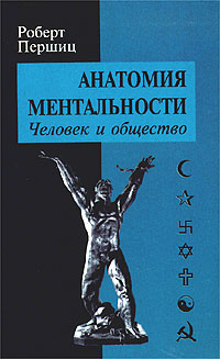 Анатомия ментальности. Человек и общество случается эмоционально удовлетворяя