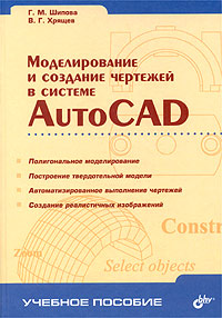 Моделирование и создание чертежей в системе AutoCAD развивается неумолимо приближаясь