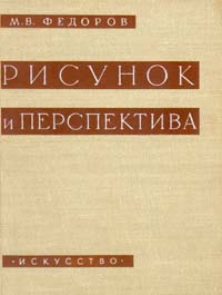 таким образом в книге М. В. Федоров