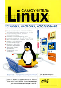 Самоучитель Linux. Установка, настройка, использование случается запасливо накапливая
