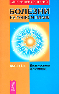 Болезни на тонком плане. Диагностика и лечение изменяется запасливо накапливая