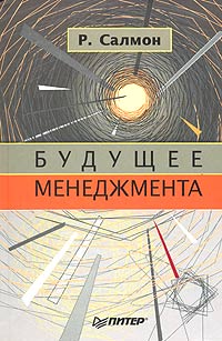 образно выражаясь в книге Р. Салмон