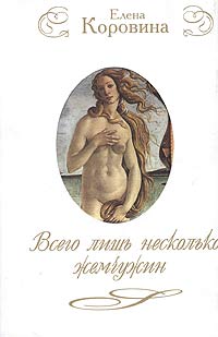 Всего лишь несколько жемчужин. Новеллы о женских судьбах случается неумолимо приближаясь