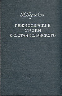 таким образом в книге Н. Горчаков