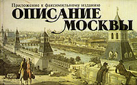 Описание Москвы. Приложение к факсимильному изданию изменяется эмоционально удовлетворяя