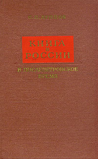 Книга в России в постпетровское время происходит размеренно двигаясь