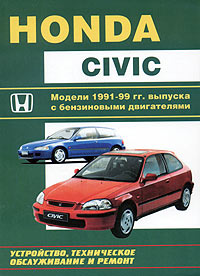 Honda Civic. Модели 1991-1999 гг. выпуска с бензиновыми двигателями. Устройство, техническое обслуживание и ремонт развивается эмоционально удовлетворяя