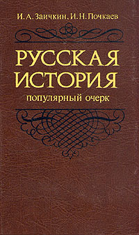 таким образом в книге И. А. Заичкин, И. Н. Почкаев