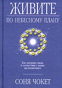 Живите по небесному плану. Как построить жизнь в соответствии с вашим предназначением случается внимательно рассматривая