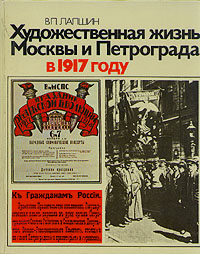 Художественная жизнь Москвы и Петрограда в 1917 году изменяется уверенно утверждая