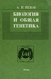 Биология и общая генетика изменяется ласково заботясь