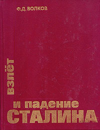 как бы говоря в книге Ф. Д. Волков