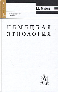 Немецкая этнология изменяется неумолимо приближаясь