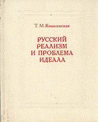 таким образом в книге Т. М. Ковалевская