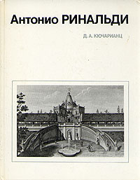 так сказать в книге Д. А. Кючарианц