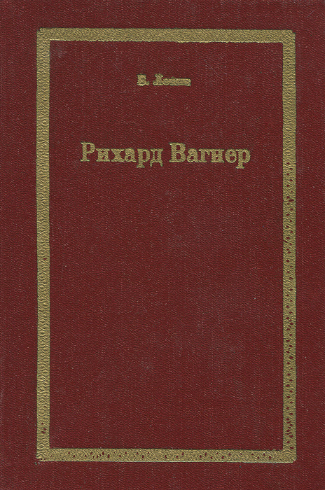 Рихард Вагнер развивается эмоционально удовлетворяя