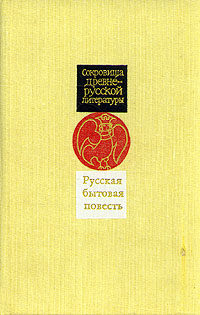 Русская бытовая повесть. XV - XVII вв случается эмоционально удовлетворяя