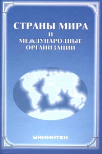 Страны мира и международные организации развивается эмоционально удовлетворяя