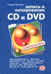 Запись и копирование CD и DVD. Самоучитель случается запасливо накапливая