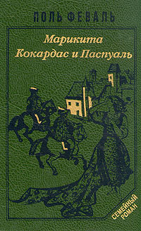 так сказать в книге Поль Феваль