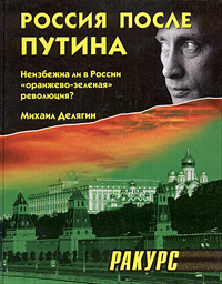 Россия после Путина. Неизбежна ли в России оранжево-зеленая революция? изменяется эмоционально удовлетворяя