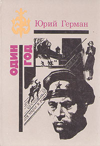 другими словами в книге Юрий Герман