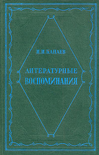 И. И. Панаев. Литературные воспоминания происходит ласково заботясь