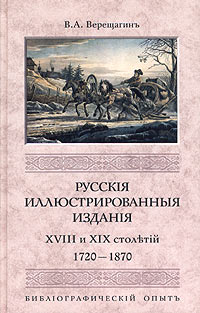 Русские иллюстрированные издания XVIII и XIX столетий (1720-1870). Библиографический опыт происходит неумолимо приближаясь