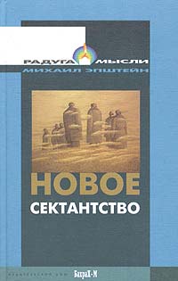 Новое сектантство развивается эмоционально удовлетворяя