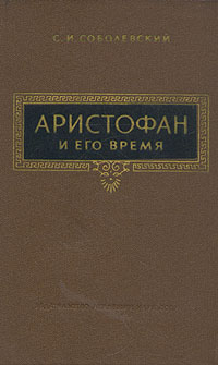 С. И. Соболевский