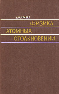 Физика атомных столкновений изменяется ласково заботясь