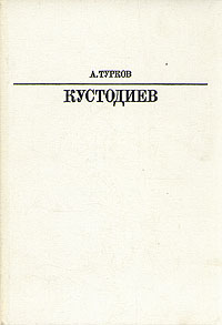 другими словами в книге А. Турков